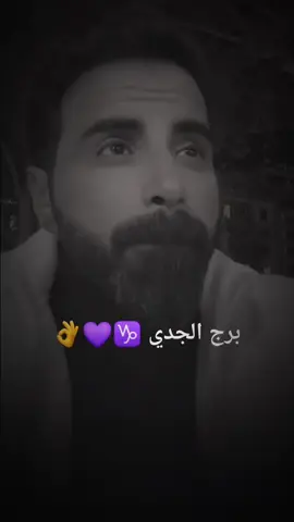 #fyp #ابراج #برج_الجدي #pam♑️ #♑️ @✨️💙𝓟𝓪𝓜é𝓛𝓪 💙✨️ 