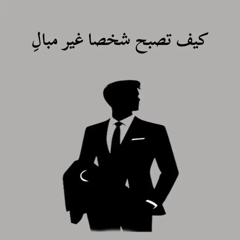 #الثقة_بالنفس #الهدوء_تحت_الضغط #اللامبالاة_الصحية #التحكم_بالمشاعر #كيف_تصبح_باردا 