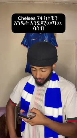 Cityን ጠይቋቸዉ 😁 #chelsea #manchesterunited #arsenal #ethiopia 