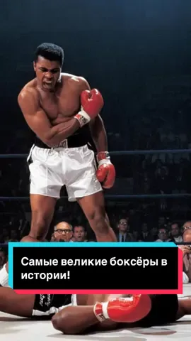 Самые великие боксёры в истории!                                                #самыевеликиебоксёры #великиебоксёры #боксер #бокс #интересноевидео 