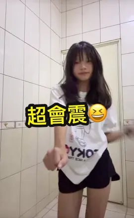 好喜歡@Z. 的震點😍 #台灣人#趣味#熱門推薦#抖音流量傳播員臺灣🇹🇼 #fyp 