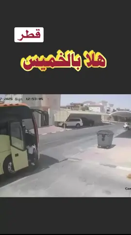 هلا بالخميس 😂😂😂 #قطر #السعودية_الكويت_قطر_البحرين_عمان_الامارات_العراق_اليمن_لبنان_مصر_السودان_ليبيا_تونس_الجزائر_فلسطين_الاردن_سوريا_المغرب 