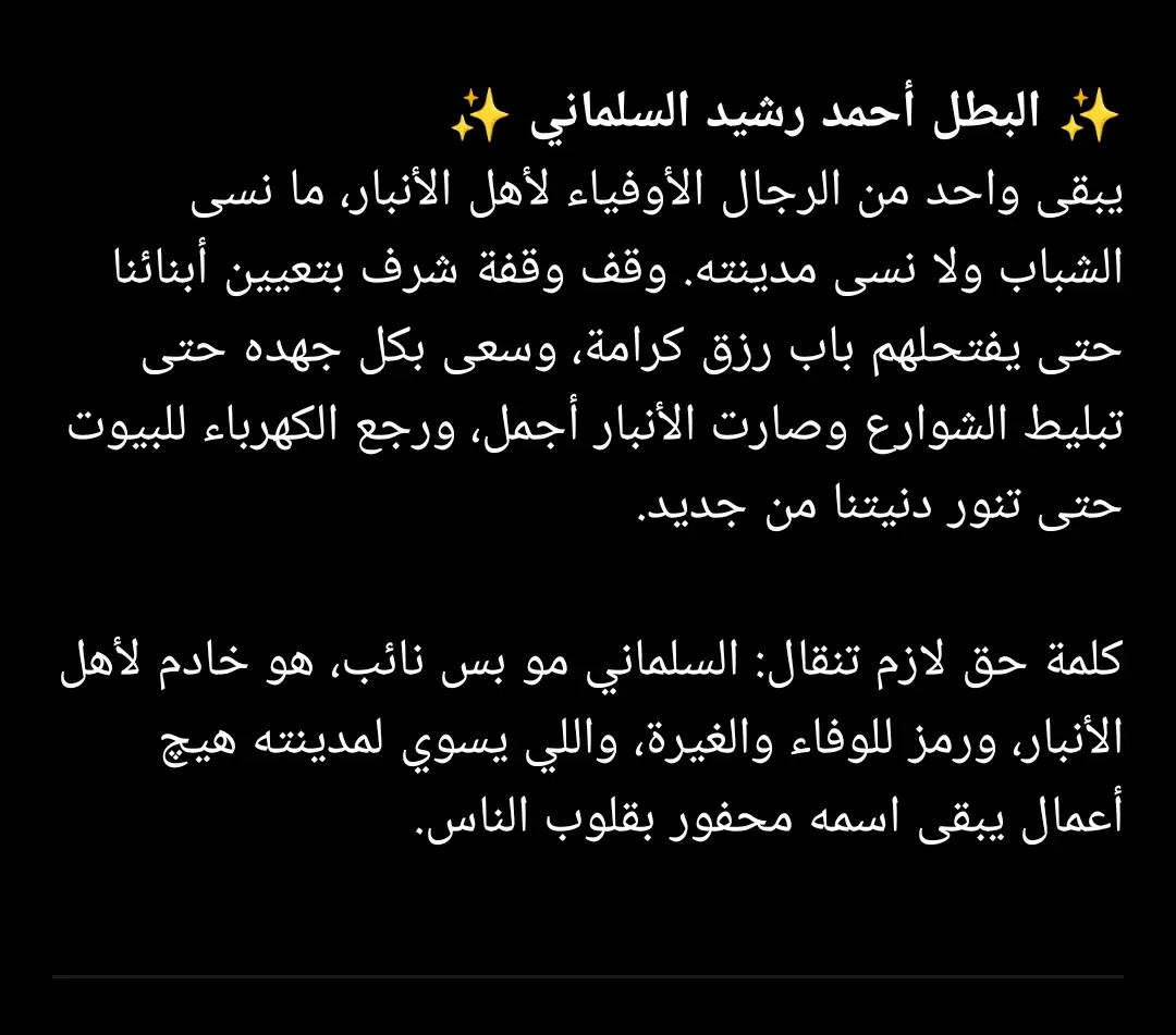 كفو البطل الشجاع أحمد رشيد السلماني 🦅 رجل ونعم الرجال، وقف لأهل الأنبار بكل نخوة وغيرة. عيّن الشباب وفتح إلهم أبواب الرزق، ورجّع الكهرباء حتى تنور بيوتنه، وبلّط الشوارع حتى صارت مدينتنا أحلى. يبقى اسمك علم يا بطل، وفعلك أكبر دليل على إنك ابن أصل ووفاء، والله يزيد من أمثالك. 🌹 #الانبار #احمد_رشيد_السلماني #foryou #fyp #القائم_حصيبه_غربيه🇮🇶 