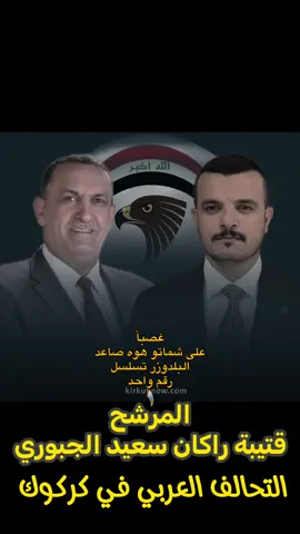 #CapCut #التحالف_العربي_في_كركوك #@التحالف العربي في كركوك #@إعلام قتيبة راكان سعيد الجبوري #كركوك #الحويجه #المشاهدة 