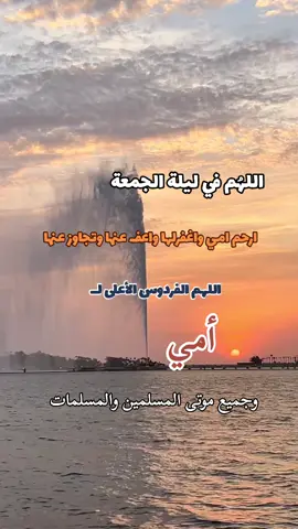 #الله_يرحمك_ويجعل_مثواك_الجنه_يارب #رحمك_الله_يا_امي_و_وجميع_موتى_المسلمين #امي_جنة #اللهم_صل_وسلم_وبارك_على_نبينا_محمد #اكسبلور 