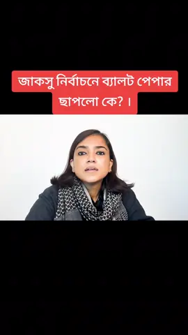 জাকসু নির্বাচনে ব্যালট পেপার ছাপলো কে? । #hilights #followers #Bangladesh #europe #viraltiktok 