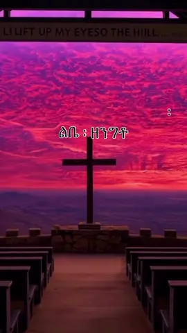 ““የእግዚአብሔር መንግሥት ባሮቹን ጠርቶ ያለውን ንብረት በዐደራ በመስጠት ወደ ሌላ አገር ሊሄድ የተነሣ አንድ ሰውን ትመስላለች፤ ለእያንዳንዱ እንደ ችሎታው በመደልደል ለአንዱ ዐምስት ታላንት፣ ለሌላው ሁለት፣ ለሌላው ደግሞ አንድ ታላንት ሰጥቶ ጕዞውን ቀጠለ።” ‭‭ማቴዎስ‬ ‭25‬:‭14‬-‭15‬  #ኢየሱስይመጣል #ንጥቀት #የመጨረሻዘመን #ethiopian_tik_tok #ኢየሱስ 