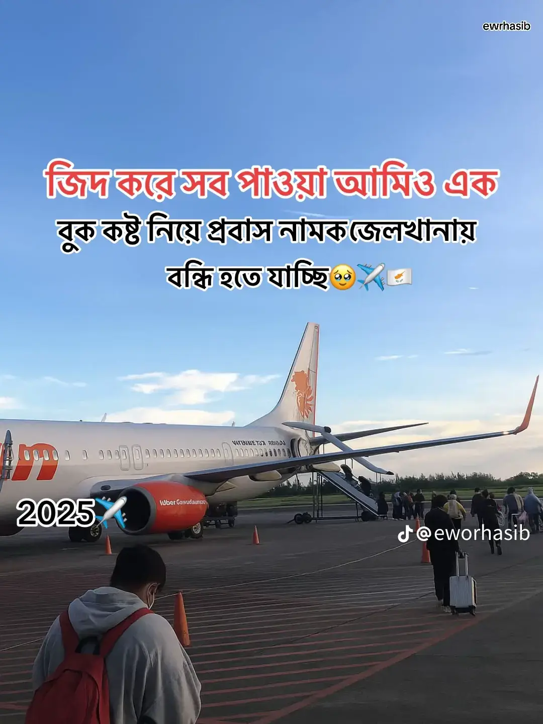আর মাত্র কিছু দিন দেখা হবে না বহুদিন✈️😓😅💔