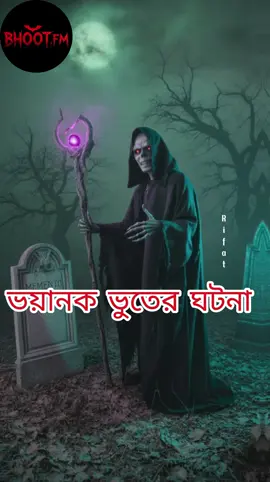 ভয়ংকর ভুতের ঘটনা - ০৫ সেপ্টেম্বর,২০২৫ 