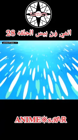 ون بيس الحلقه 28 مدبلجه للعربيه كامله#ون_بيس #anime #fyp #animeedit #OnePiece 