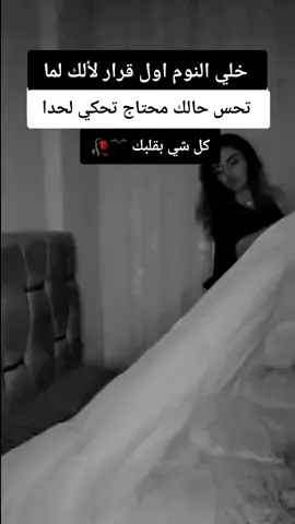 خلي النوم اول قرار الالك لما تحس حالك محتاج تحكي لحدا كل شي بقلبك 🖤🥀