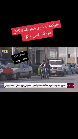 #کێشەۍماتۆر#سلێمانی #کەرکوک #کفری #چەمچەماڵ 