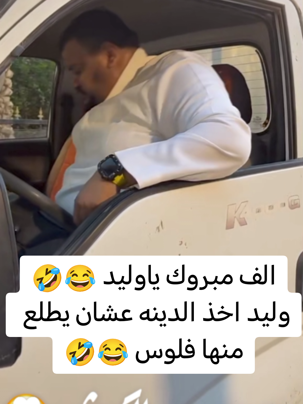 الف مبروك ياوليد 😂🤣 وليد اخذ الدينه عشان يطلع منها فلوس 😂🤣 #قروب_بوريان #جبوري_ديزل_بودحيم_الباندا_ابوعمره_وليدباشا😂😂 #fyp #foryou #viral 