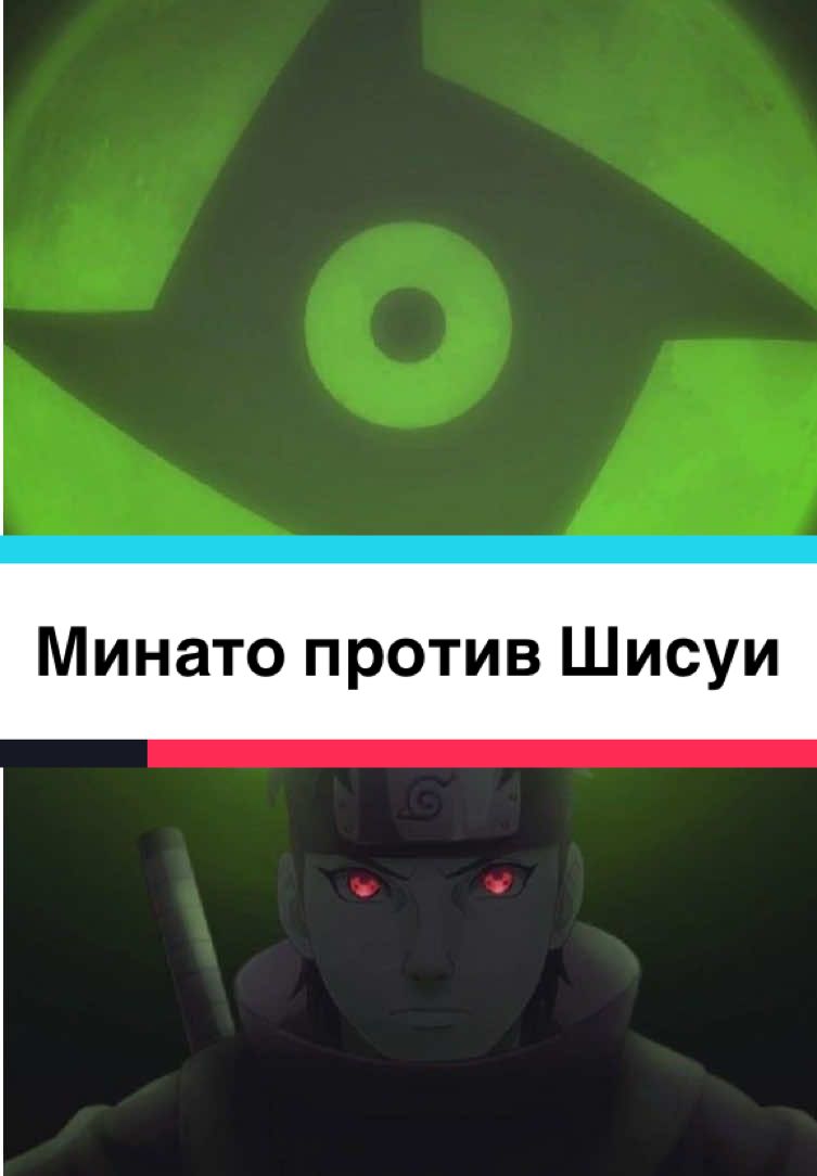 #минато #шисуи #наруто #naruto #аниме 