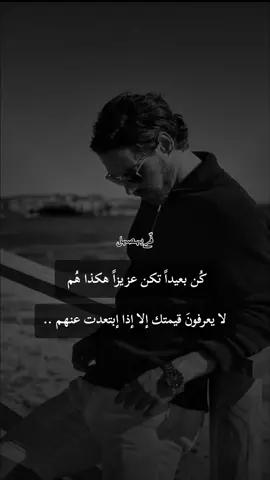 حكمة كُن بعيداً تكن عزيزاً هكذا هُم لا يعرفونَ قيمتك إلا إذا إبتعدت عنهم .. #حكمة_اليوم #كبرياء_رجل #الجزائر_تونس_المغرب 