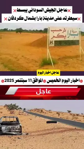 #الجيش السوداني يبسط سيطرته على مدينة بارا بشمال كردفان  #الحدث السوداني  #الراي  #اخبار السودان  #السودان 