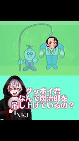 奇跡のグッボイ君😍F4からの最終的に9人🤣🤣笑いすぎてお腹痛いwwちょいたんの回転の速さとのけくんの急な美声にやられた🥹🥹💗笑 クラくん大好きなcover音源お借りしました🥹✨️@NK3 @ちょいたん @Krush #切り抜き #鬼滅の刃 #fyp #声真似 