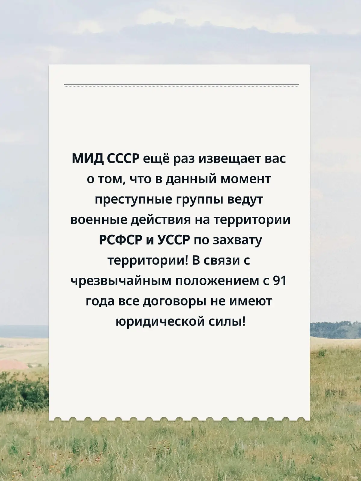 Внимание для всех граждан СССР!
