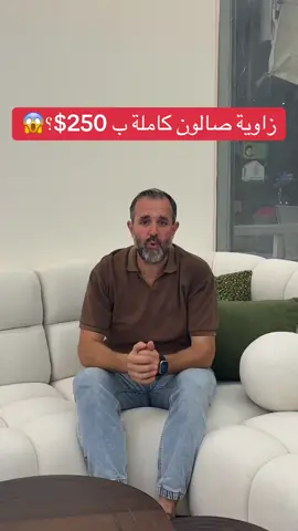 اكيد زاوية صالون كاملة  مش ب 250$😱 #fyp #viral 