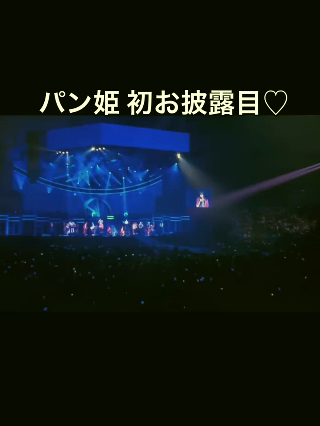 2010.10.11 ソロコン 「BPM」 横浜アリーナ パン姫がファンにお披露目された 光一さんは 1歳9ヶ月のパン姫にメロメロで溺愛♡ Bounce up♪の間奏で 「スペシャルゲスト！」 電飾で輝くケージの中でプルプル震えながらちょこんと座るパン姫 1万5000人からの大声援にびっくりしたよね 光一さんが 「ごめんねー」「ごめんねーパン♡」 と優しく抱き上げて熱い抱擁 花道を光ちゃんの後ろからついて歩き パン姫の初ランウェイ🐾 可愛かったなぁー  パン姫が虹の橋を渡り空に登った今 光一さんむちゃくちゃ寂しいだろうな… 今は博多座に居てSHOCK公演で気が紛れるかもしれないけど 帰京して帰宅したら実感しちゃうんだろうな… 光一さんにたくさん愛され 光一さんをいっぱい愛したパンちゃん 安からお眠り下さい お空から光一さんを見守っていてね🌈 #堂本光一 #パンちゃん #パン姫