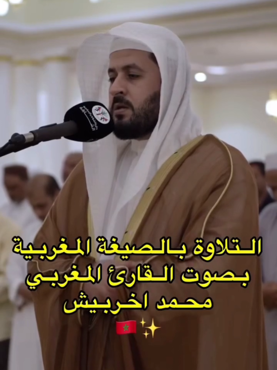 لا عاصم اليوم من اَمر الله إلا من رحم 🥺 | تلاوة خاشعة  بالصيغة المغربية للقارئ الفاضل محمد أخريبش حفظه الله✨
