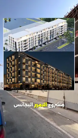 مشروع لامير اليجانس | 📍حي السلامة. . . . . #عقارات_السعودية #جدة #عقارات #vairal #عقارات_جدة 