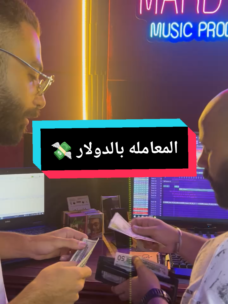 لما تكون بتقبض بالدولار وانت في مصر 🤣🤣💸 @AHMED SEN | أحمد سين  #مارد_ويف #راب_سين #rap3arab #راب_عربي #راب_مصري 