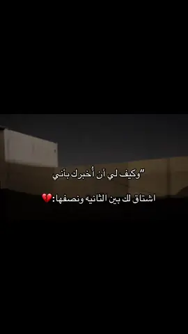 وكيف لي أن أُخبرك:💔#اكسبلور #مالي_خلق_احط_هاشتاقات🧢 #عباراتكم_الفخمه📿📌❤️ #الشعب_الصيني_ماله_حل 