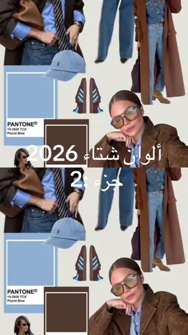 بعض من ألوان وتنسيقات شتاء 2026 😊 /أنا عجبني البني مع الأزرق خاصة الجينز 😍😍. /وانتوما واش  من لون ولى تنسيقك لي عجبتكم ؟ ⬇️ #outfit #الالوان-2026 #تنسيقات #tandance #