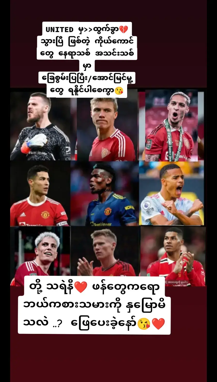 #တွေ့ဆုံကြုံကွဲပါပဲ🥹🥹 ထာဝရ သရဲနီ❤️#ထာဝရမန်ယူဖန်😍😍😍⚽⚽⚽ #🇵🇹🇵🇹🇵🇹 