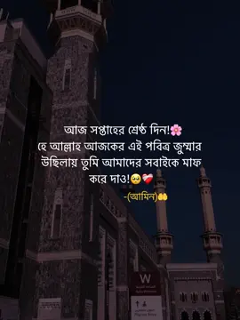 আজ সপ্তাহের শ্রেষ্ঠ দিন!🌸 হে আল্লাহ আজকের এই পবিত্র জুম্মার  উছিলায় তুমি আমাদের সবাইকে মাফ করে দাও!🥺❤️‍🩹  -(আমিন)🤲 #islamic_video #unfrezzmyaccount #vairal #trending #fylpシ 