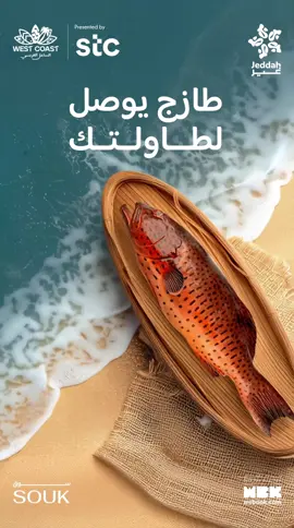 الأكل غير 😋 والجلسة غير ✨ معاكم في شاطئ قرية سوق 🌊🧡 #موسم_جدة #جدة_غير Food hits different 😋 vibes unique ✨ Souk Village Beach 🌊🧡 #WestCoast #JeddahSeason #JeddahGhair احجز تذكرتك الآن 🎟️ Book your ticket now 🎟️