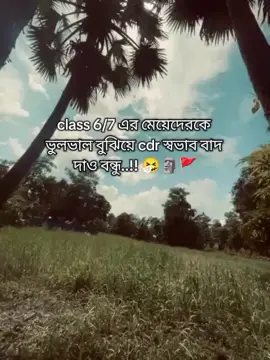 class 6/7 এর মেয়েদেরকে  ভুলভাল বুঝিয়ে cdr স্বভাব বাদ  দাও বন্ধু..!! 🤧🗿🚩#tiktok #viral #bdtiktokofficial #fyp 