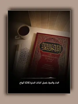 الداء والدواء. الشيخ عبد الرزاق البدر حفظه الله #عبدالرزاق_البدر #الشيخ_عبدالرزاق_البدر #ذكاء_اصطناعي #quran_alkarim #ai 