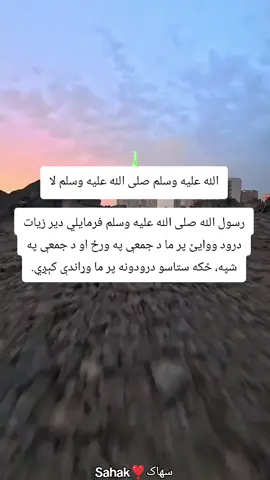 #اسلامي #سوال #جواب  جمعې شپه – د درود شريف شپه 🌿 🤲 نو راځئ نن شپه خپل ژبه د درود په خوشبویه کلماتو لمده کړو او د الله رحمت ترلاسه کړو. 🌿 🪴  #جمعه #شپه                                     جمعې شپه – د درود شريف شپه 🌿 🤲 نو راځئ نن شپه خپل ژبه د درود په خوشبویه کلماتو لمده کړو او د الله رحمت ترلاسه کړو. 🌿 🪴                                        جمعې شپه – د درود شريف شپه 🌿 🤲 نو راځئ نن شپه خپل ژبه د درود په خوشبویه کلماتو لمده کړو او د الله رحمت ترلاسه کړو. @𓆩•.عبدالله سهاک.•𓆪 🌿 🪴                               جمعې شپه – د درود شريف شپه 🌿 🤲 نو راځئ نن شپه خپل ژبه د درود په خوشبویه کلماتو لمده کړو او د الله رحمت ترلاسه کړو