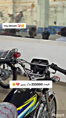تو میرا خواب ہے ❤️‍🩹😥 #dreamhonda125 #trinding #fypシ #viralvideos #newvideo #foryoupage❤️❤️ 
