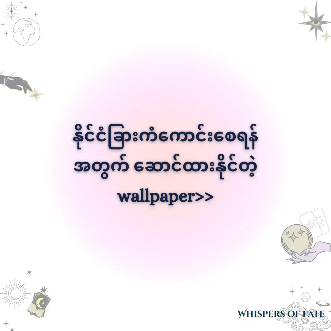 ဒီ​နေ့မှာ​တော့ နိုင်ငံခြားကံ​ကောင်းဖို့​ဆောင်လို့ရတဲ့wallpaper​လေးတင်​ပေးလိုက်ပါတယ်ရှင်။Telegramမှာလည်း တင်ထား​ပေးတာမလို့ သွားပြီး saveလို့ရပါတယ်ရှင့်။ဒီ​အောက်ကlink​လေးကို copyယူပြီး telegram channel​လေးကိုjoinနိုင်ပါပြီရှင် https://t.me/whispersoffates #trending #fyp #wallpaper #manifestation #luck 