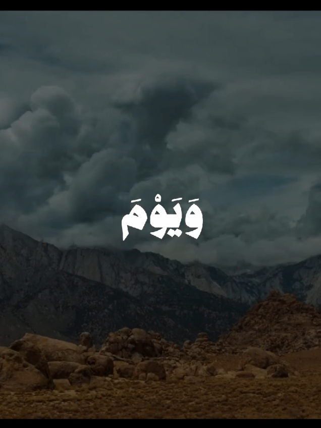 ﴿وَيَوْمَ نُسَيِّرُ الْجِبَالَ وَتَرَى الْأَرْضَ بَارِزَةً﴾ #المنشاوي #سورة_الكهف #quran #foryoupage #fyp 