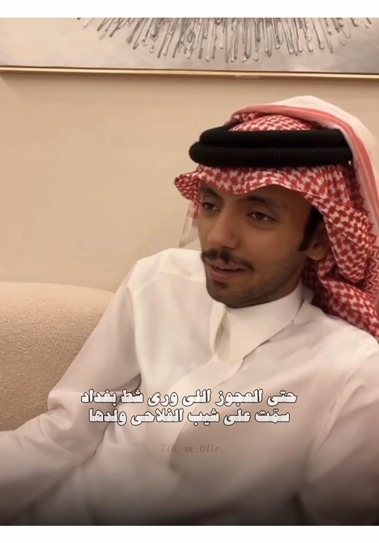 قصة قصيدة بندر بن سرور حتى العجوز اللي ورا شط بغداد 🤍. #دحام_الضحيك #اكسبلورexplore #fyp #الامارات 