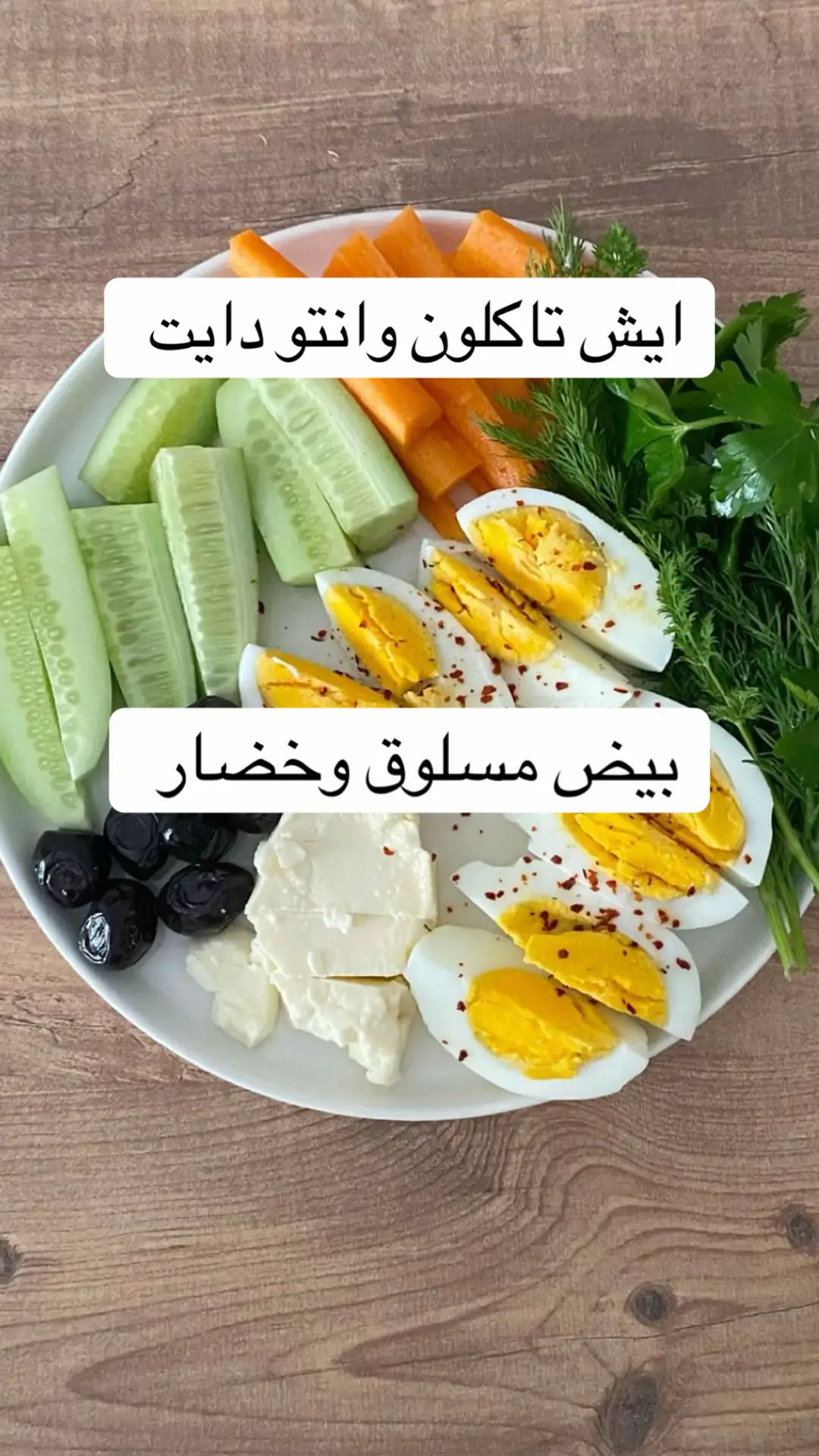 في ناس تفكر اكل الدايت مو لذيذ بالعكس نقدر ناكل كل شي وقت الدايت بس نقسم الصحن ونحسبها كويس #تحدي_الوزن #دايت #كيتو #صيام_متقطع #كارب_سايكل 