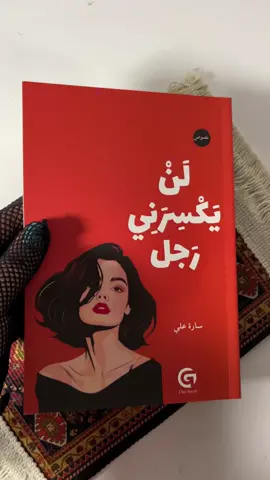 لا ينبغي لأي رجل ان يؤذي امرأة يحبها 🥺💔 اطلب الكتاب الان بإرسال رسالة 🧡 #الحياة_ليست_رجلا #لن_يكسرني_رجل #explore #fyp 