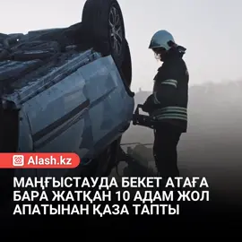 11 қыркүйекте Маңғыстау облысының Қарақия ауданында, Сенек ауылынан 90 шақырым жерде «Toyota Hiace» көлігі аударылып, ірі жол апаты орын алды.  Алдын ала мәлімет бойынша, жүргізуші рөлге ие бола алмаған. Салдарынан 8 адам оқиға орнында, тағы 2 адам ауруханаға барар жолда көз жұмды. Жүргізуші мен 2 жолаушы жарақат алып, ауруханаға жеткізілді. Қаза тапқандардың барлығы Қазақстан азаматтары, олар қасиетті Бекет атаға зиярат етуге бара жатқан. Оқиғаға байланысты қылмыстық іс қозғалып, тергеу басталды.  Ішкі істер министрі арнайы жедел штаб құрып, істі жеке бақылауына алды.  Қазір жүргізушінің әрекеті, көліктің техникалық жағдайы және тасымалдау шарттары тексерілуде. 📹 ЖИ көмегімен