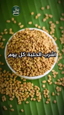 #هل تعرفون أن الحلبة لها فوائد كثيرة و منافع لي جسمك...
