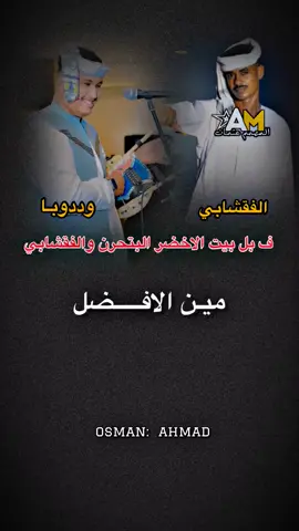 بل بس ومين الافضل😂✌ #تصميم_فيديوهات🎶🎤🎬  #tktokindia #السودان  #الفقشابي#وددوبا 