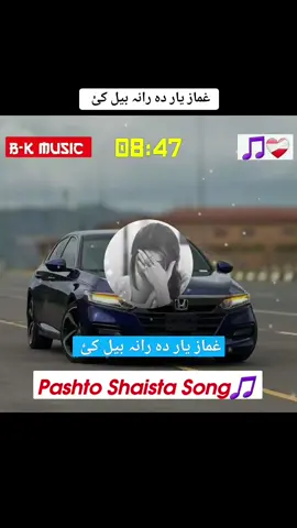 غماز یار دہ رانہ بیل کئ 😢💔🥀 #pashto #pashtosong #pashtofullsong🎧🎤🎶🎵 #100kviews #viralvideo #fypシ゚ #500k #growaccounts #plizunfreezemyaccount #standwithkashmir @B_N ...Music 🎶 