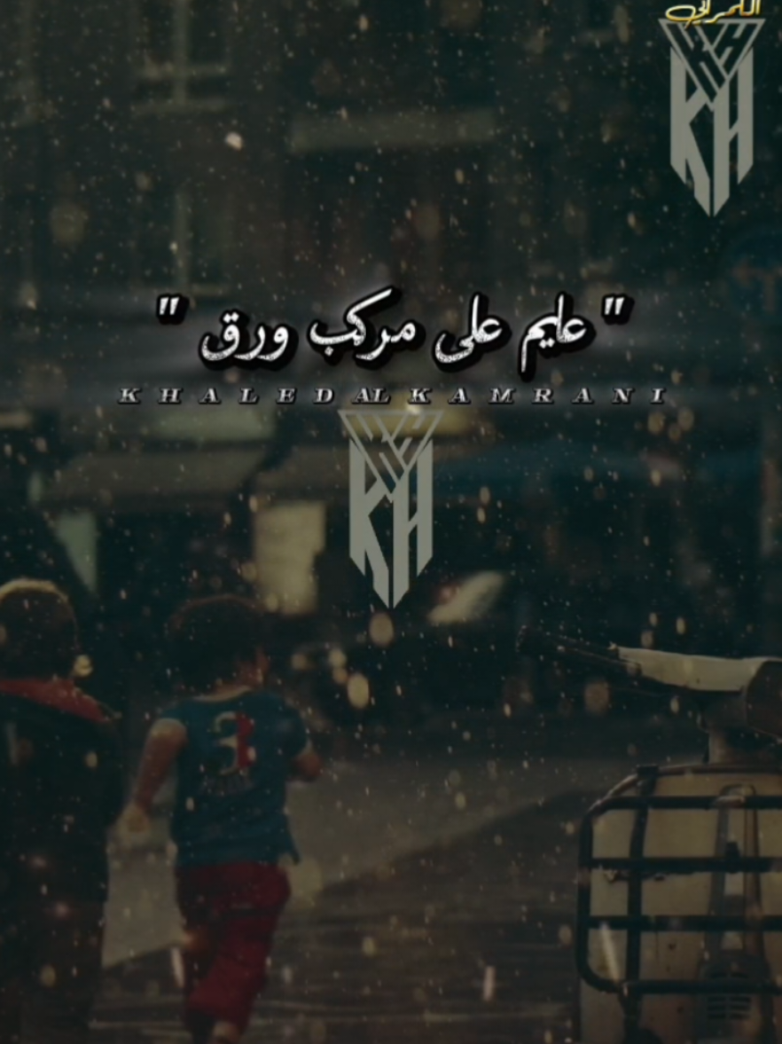 عايم على مركب ورق والموجه عاليه🥺 #تصميم_فيديوها🎶 #خالدالكمراني 