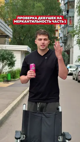 Проверка девушек на меркантильность часть 1