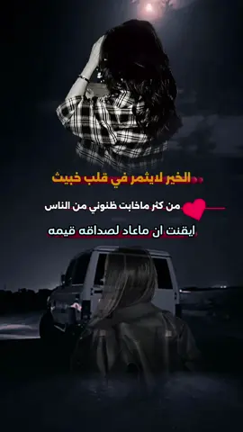 ايقنت ان ماعاد لصداقه قيمه#عباراتكم_الفخمه📿📌 