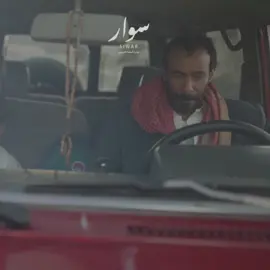 الجرح اللي يعيشه حمد في #فيلم_سوار جرح ما يطيب💔 تابع #فيلم_سوار و تعرف على قصة حمد على الشاشة الكبيرة🎥 @OsamaAlkhurayji | @CineWavesFilms | @فهيد بن سويد 