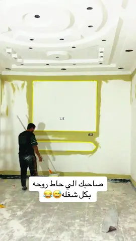 😂#المهندس #سحب #اصباغ #ديكور #جبس #07727910453 #منتظر_عدنان #شعب_الصيني_ماله_حل😂😂 #العماره_والايتي_مشاهير_العماره_فزعتكم_🌹🥰 #مشاهير_تيك_توك #مشاهير_العراق #رخام #اكسبلور #تصاميم_فيديوهات #فن 
